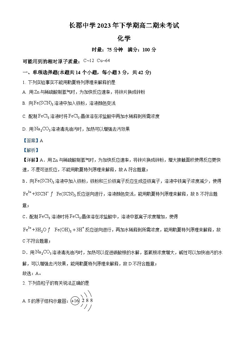 湖南省长沙市长郡中学2023-2024学年高二上学期期末考试化学试题 Word版含解析第1页