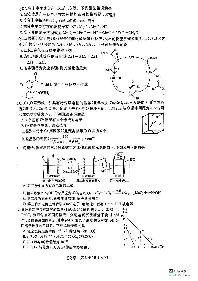 2024省齐齐哈尔高三下学期2月一模考试化学PDF版含解析第3页