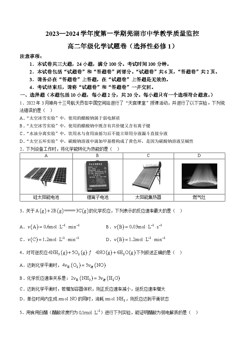 2024芜湖高二上学期期末考试化学含答案01
