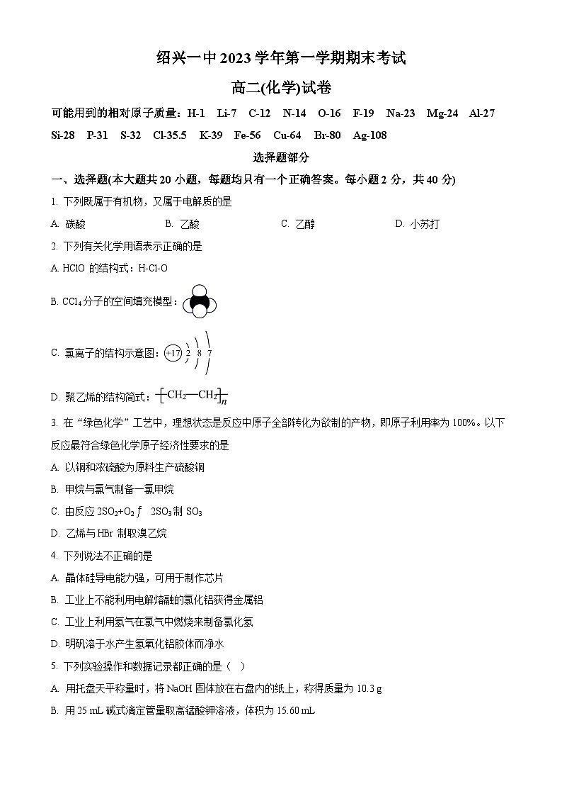 2024绍兴一中高二上学期期末考试化学含解析01