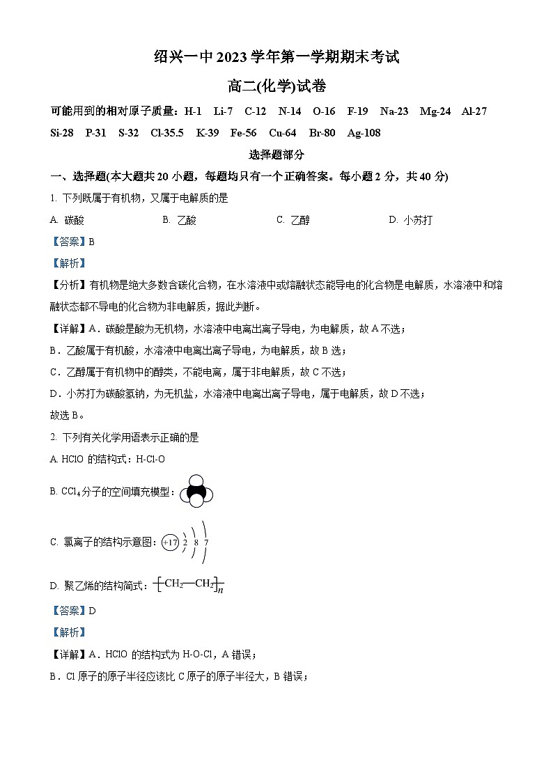 2024绍兴一中高二上学期期末考试化学含解析01