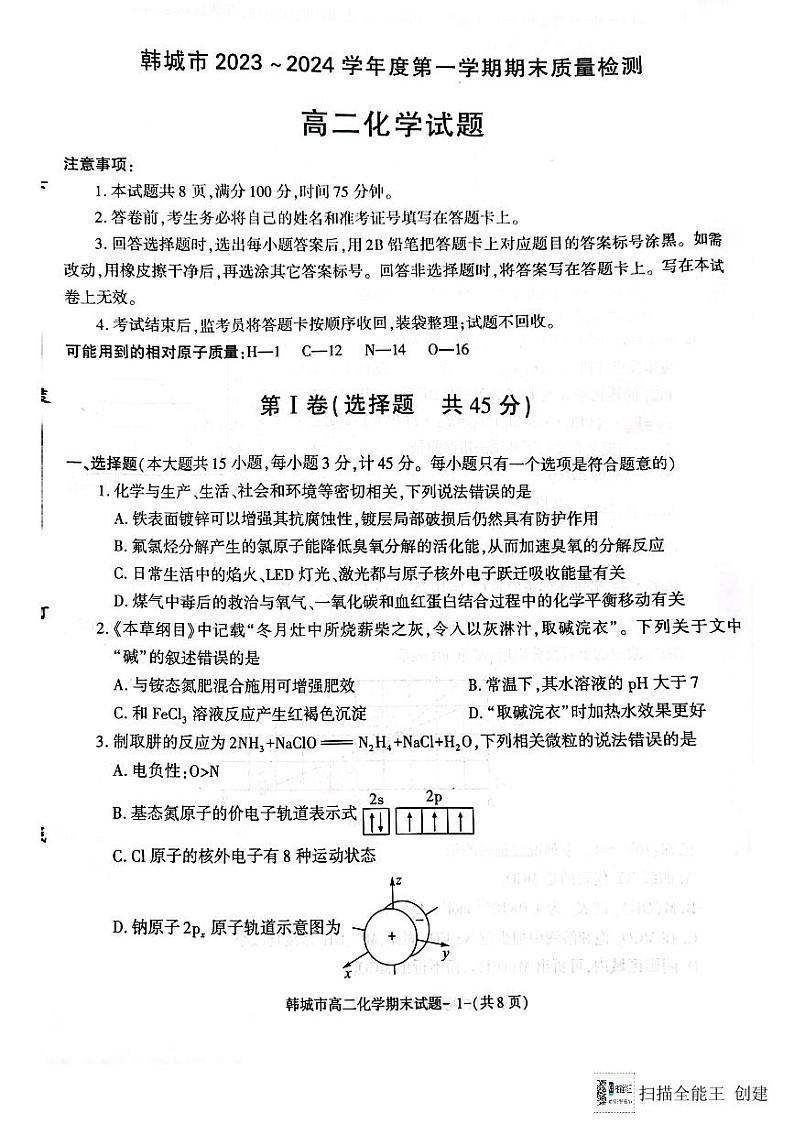 陕西省韩城市2023-2024学年高二上学期期末统考化学试题（图片版）01