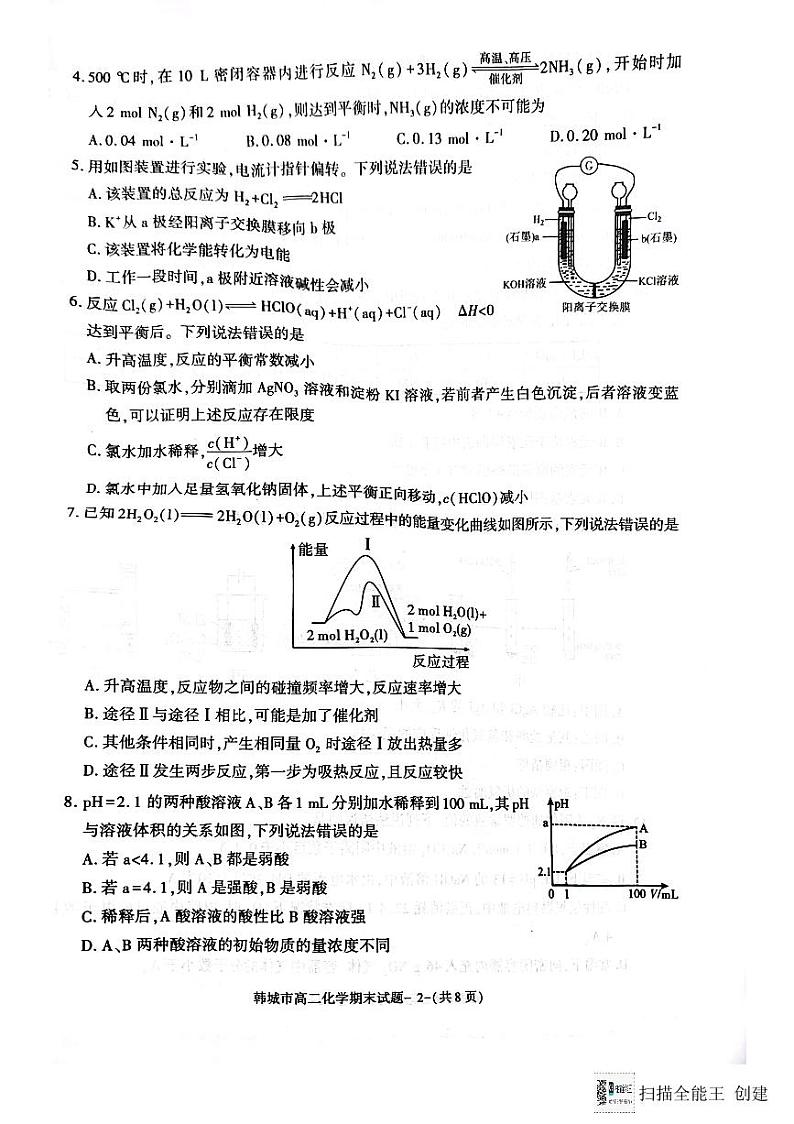 陕西省韩城市2023-2024学年高二上学期期末统考化学试题（图片版）02