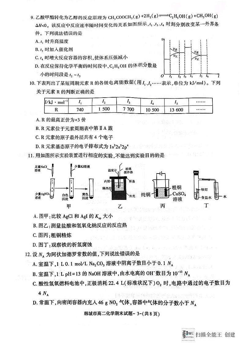 陕西省韩城市2023-2024学年高二上学期期末统考化学试题（图片版）03