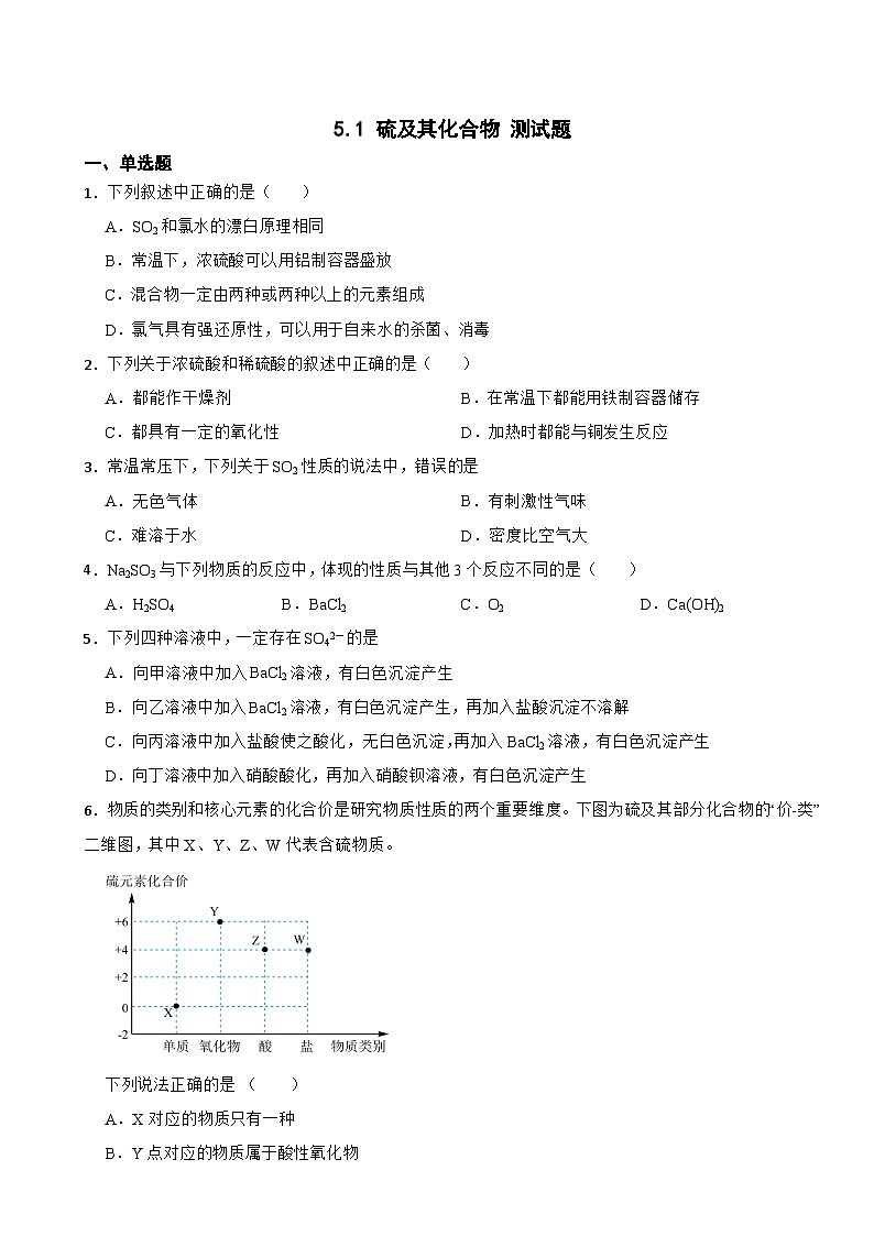 5.1 硫及其化合物 测试题 2023-2024学年高一下学期化学人教版（2019）必修第二册第1页