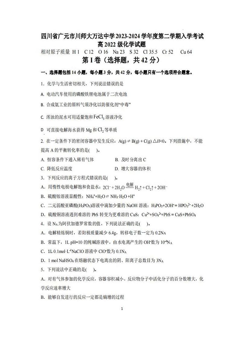 四川省广元市川师大万达中学2023-2024学年高二下学期入学考试化学试题01