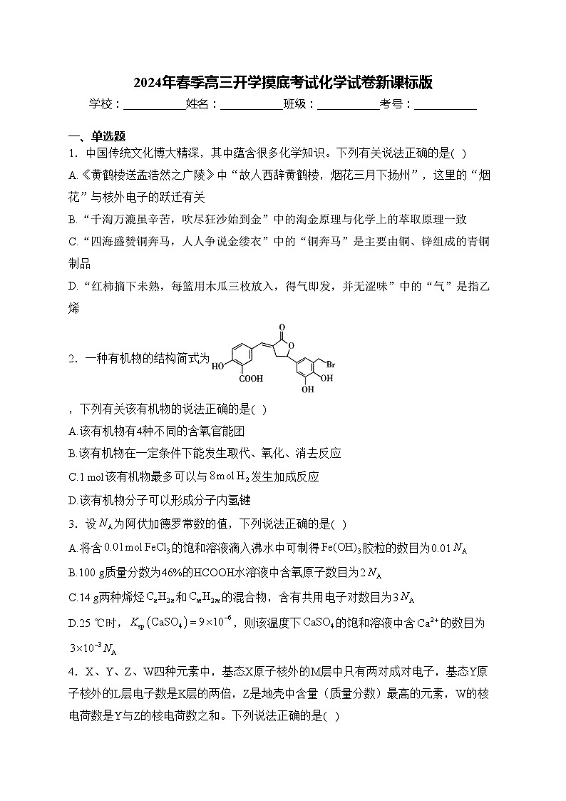 2024年春季高三开学摸底考试化学试卷新课标版(含答案)第1页