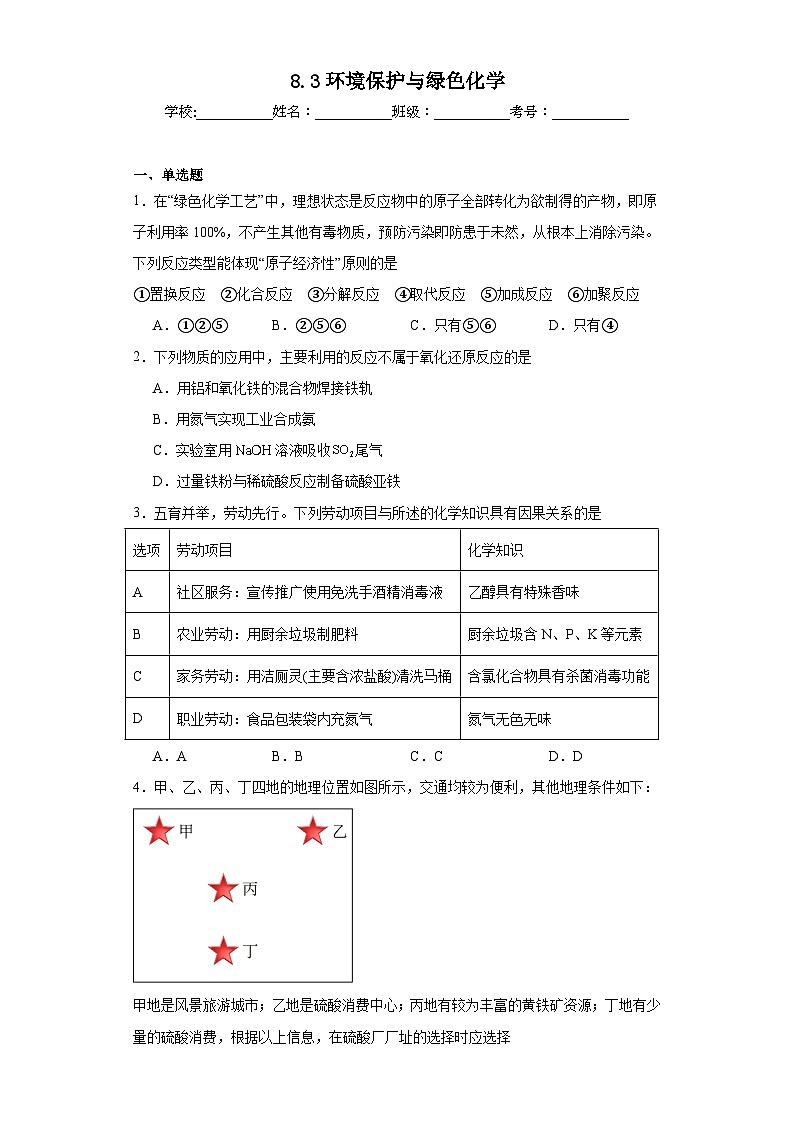 8.3环境保护与绿色化学同步练习  人教版高中化学必修第二册第1页