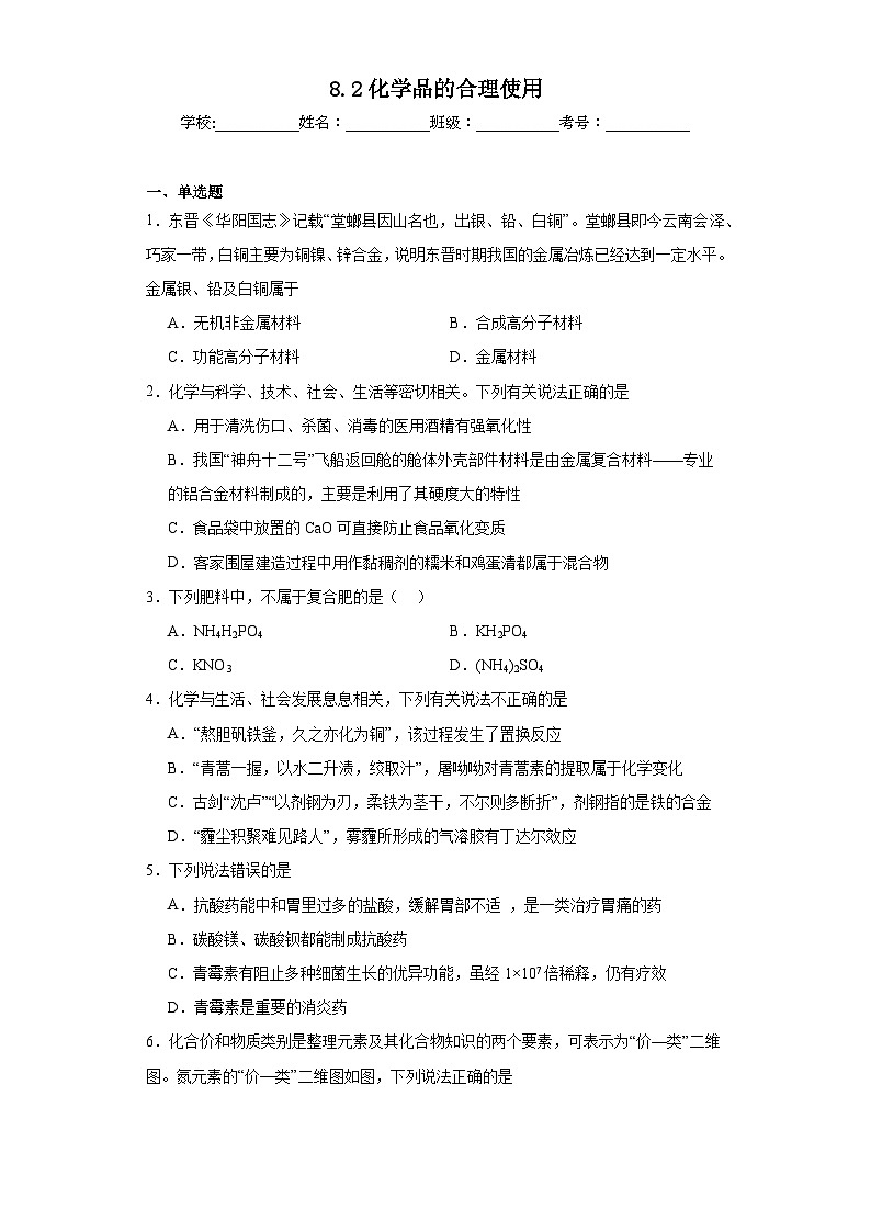 8.2化学品的合理使用同步练习  人教版高中化学必修第二册01