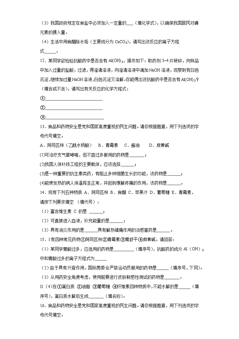 8.2化学品的合理使用同步练习  人教版高中化学必修第二册03