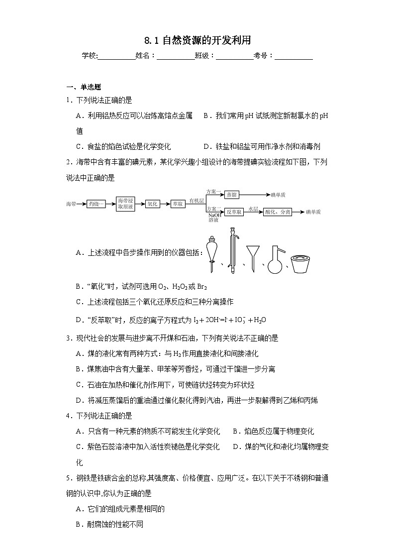 8.1自然资源的开发利用同步练习  人教版高中化学必修第二册第1页