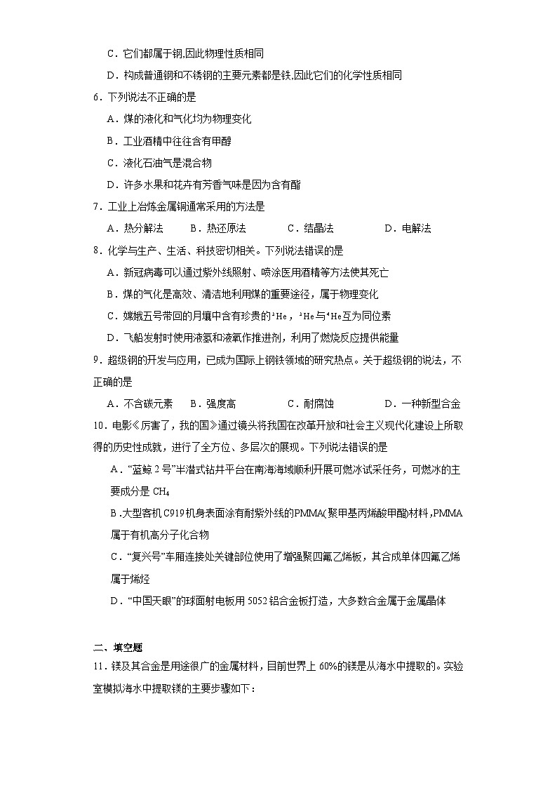 8.1自然资源的开发利用同步练习  人教版高中化学必修第二册第2页