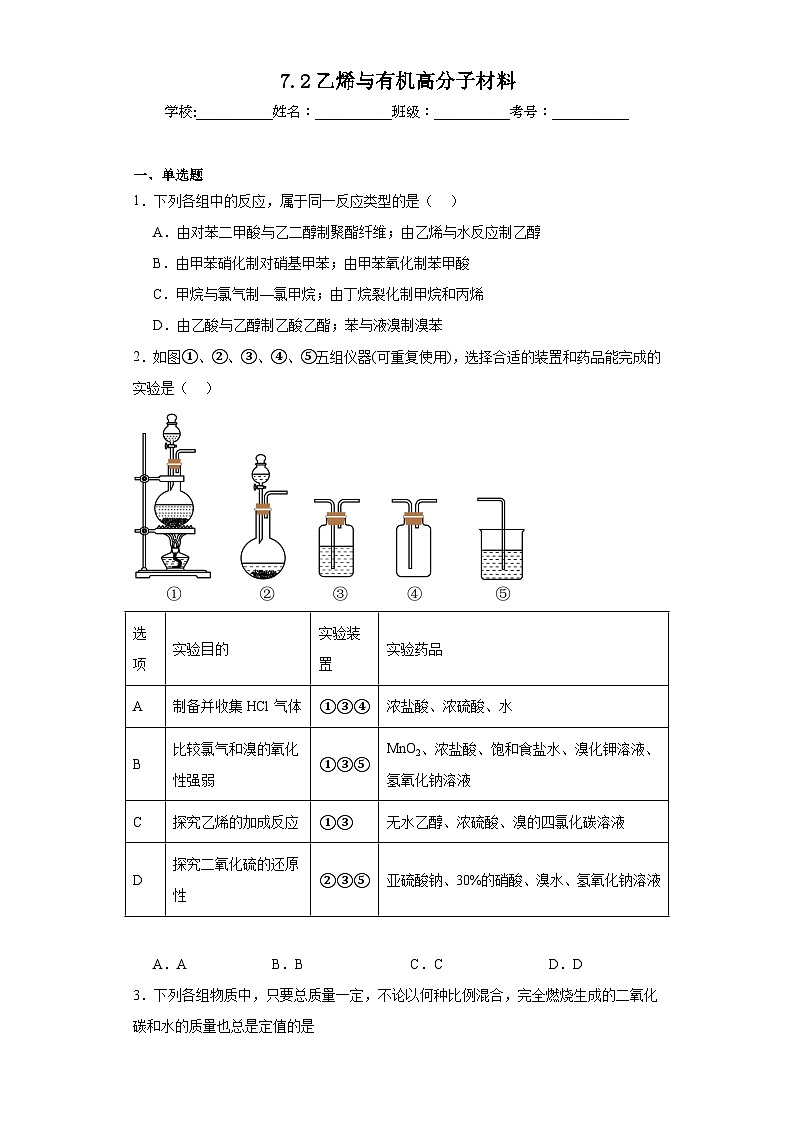 7.2乙烯与有机高分子材料同步练习  人教版高中化学必修第二册第1页