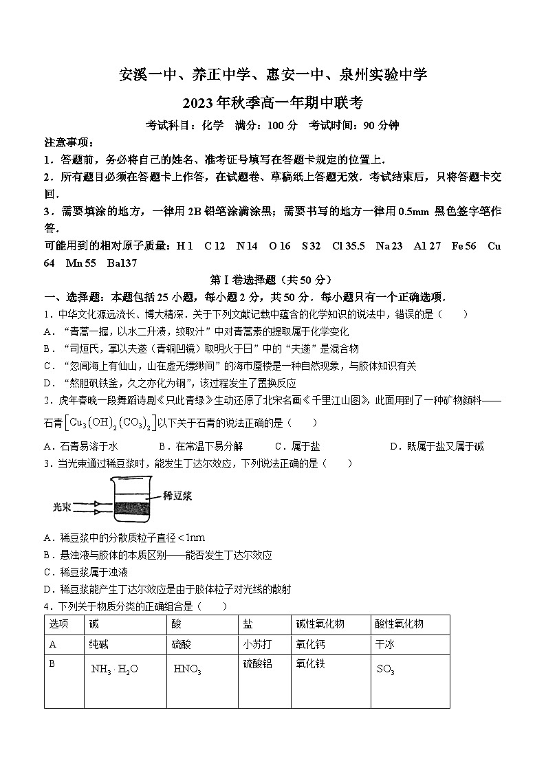 福建省泉州市安溪一中、养正中学、惠安一中、实验中学2023-2024学年高一上学期期中考化学试题第1页