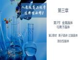 3.3.2离子晶体 过渡晶体 混合型晶体 人教版高二化学选择性必修2课件