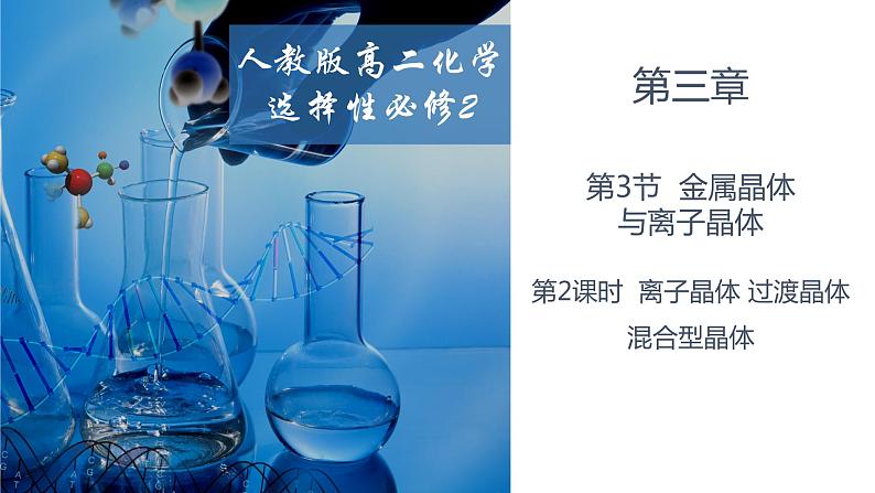 3.3.2离子晶体 过渡晶体 混合型晶体 人教版高二化学选择性必修2课件01