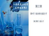 3.4.2超分子 人教版高二化学选择性必修2课件