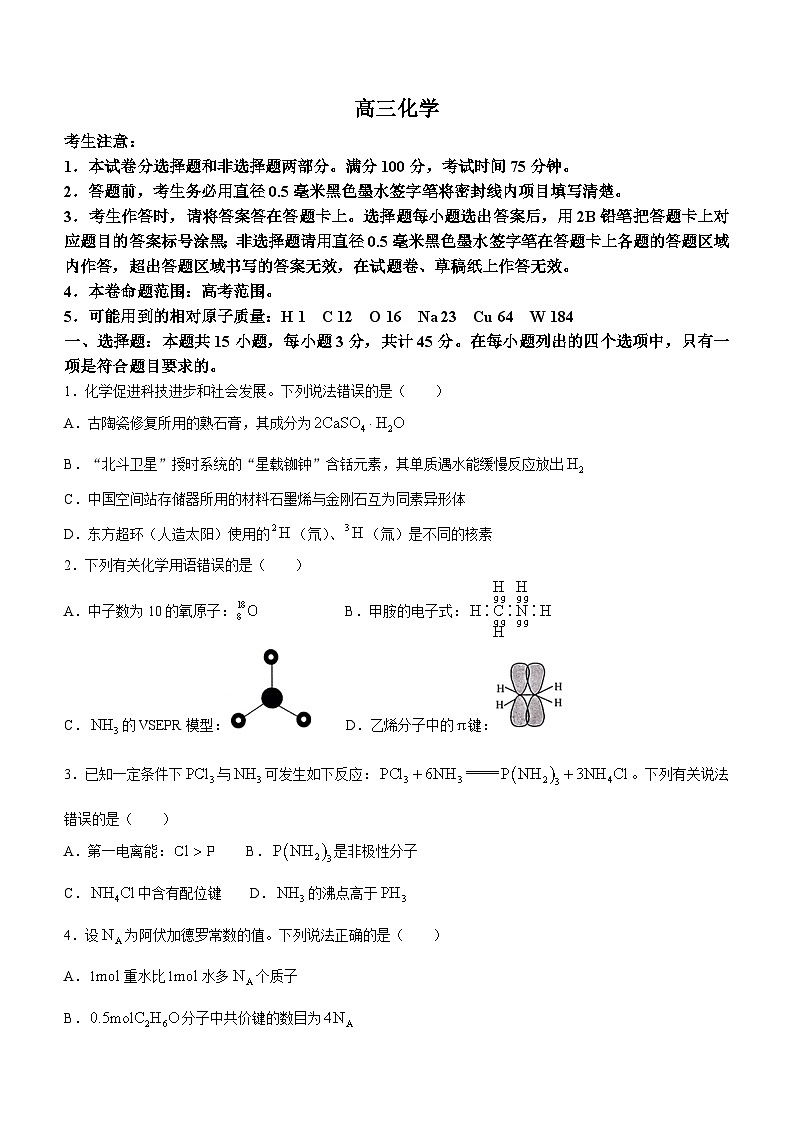 湖北省九师联盟2023-2024学年高三上学期1月联考化学试题（Word版附解析）01