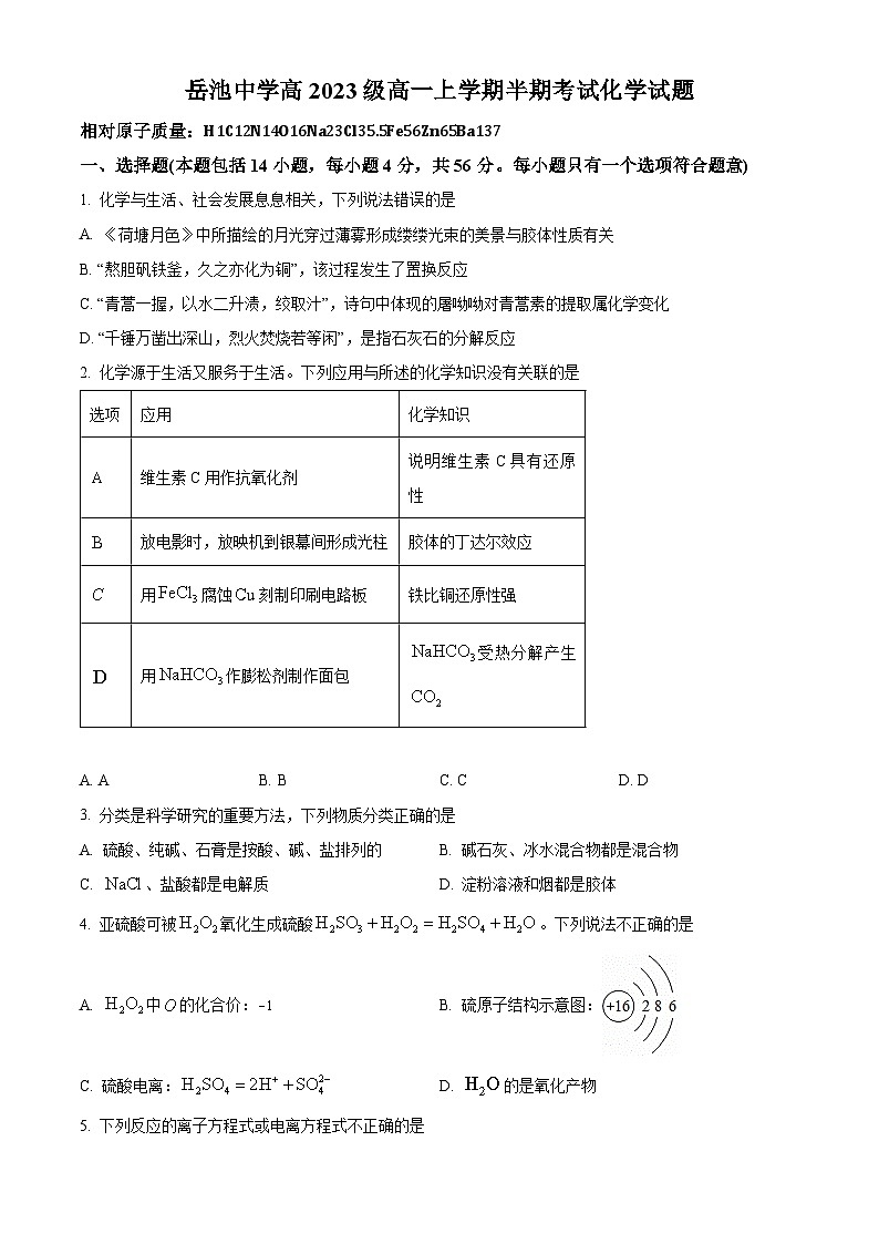 四川省广安市岳池中学2023-2024学年高一上学期期中考试化学试题（Word版附解析）01