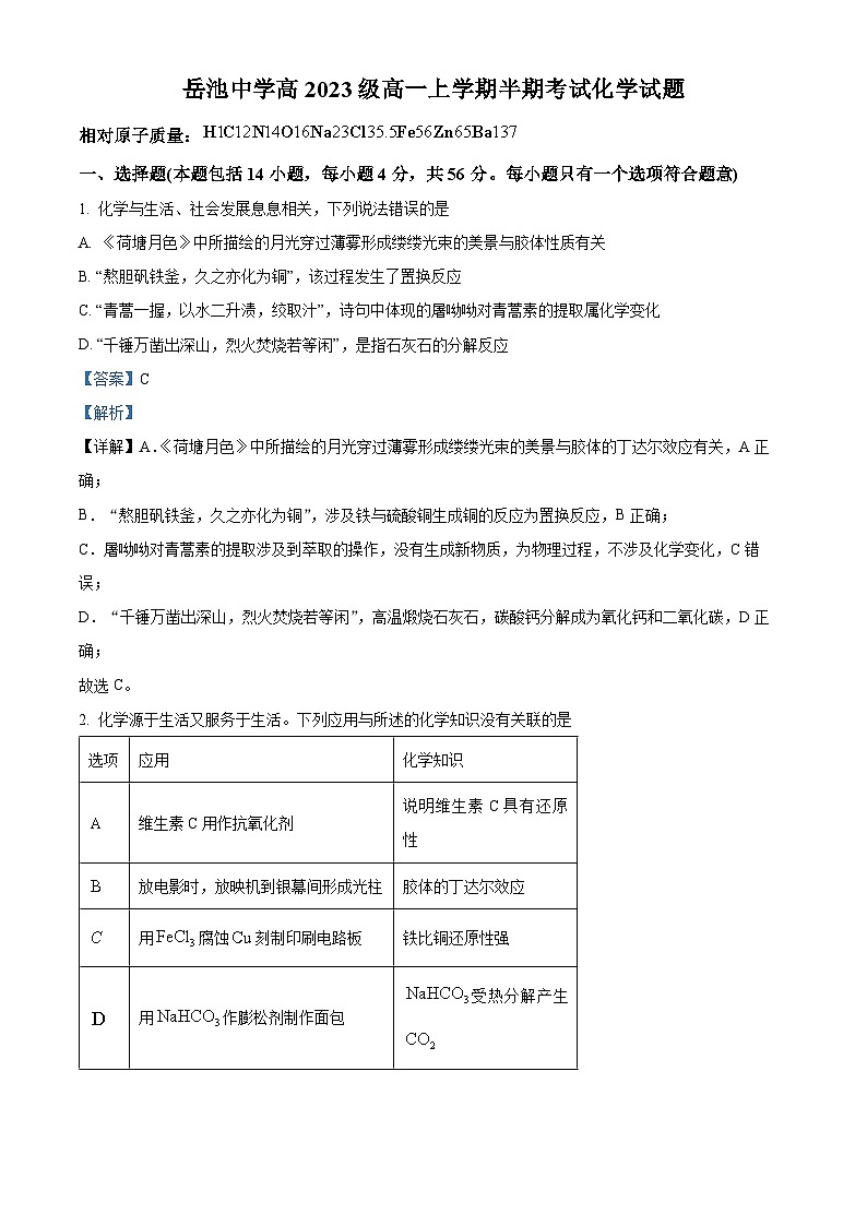 四川省广安市岳池中学2023-2024学年高一上学期期中考试化学试题（Word版附解析）01