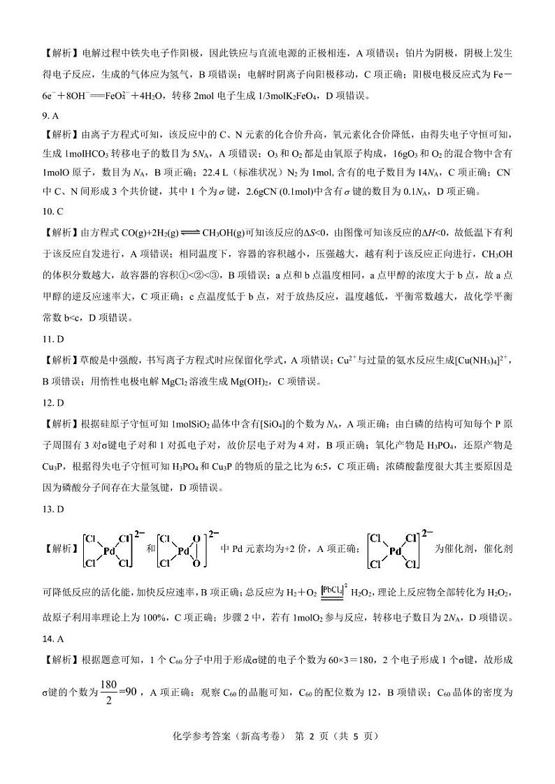 【新高考卷】名校教研联盟2024届高三2月开学考试 化学参考答案第2页