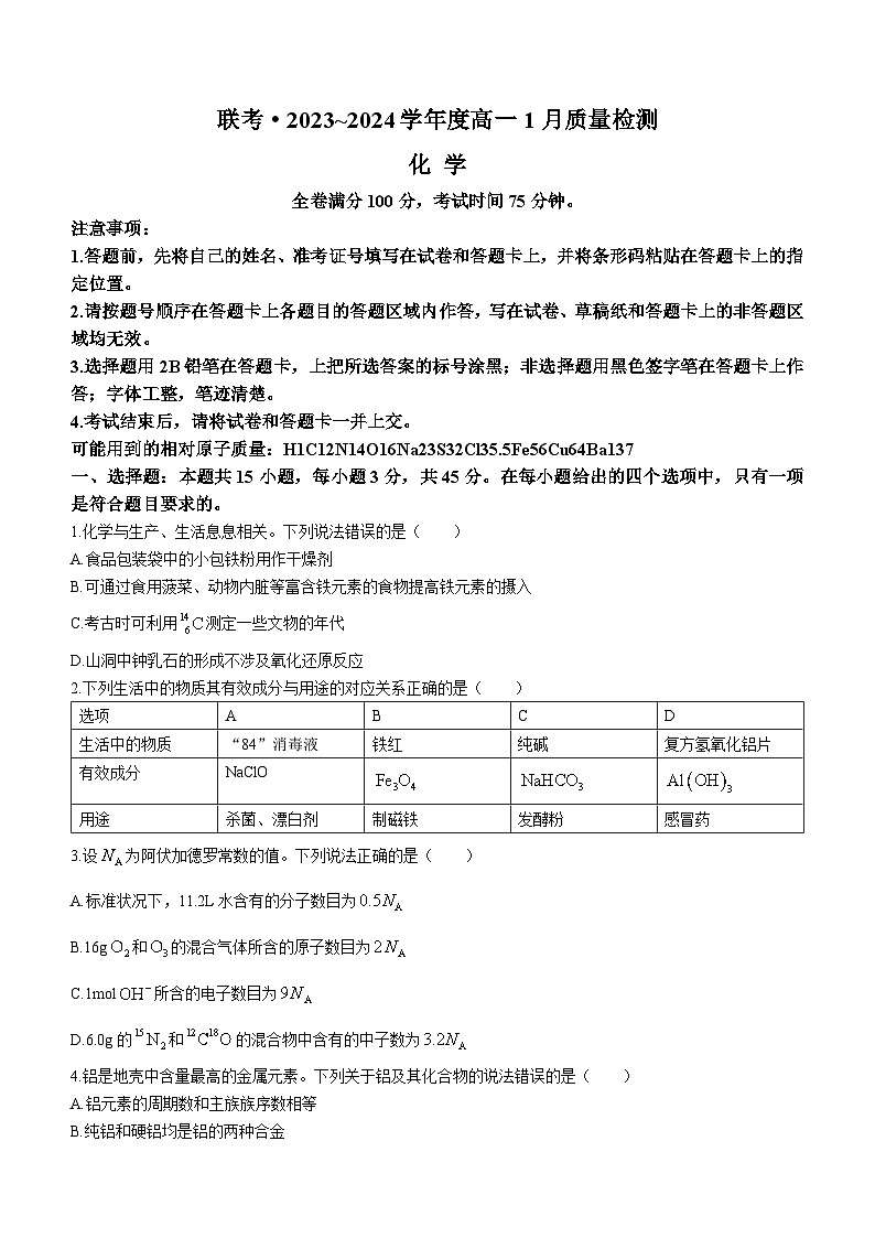2024长治上党好教育联盟高一上学期1月期末考试化学含解析01
