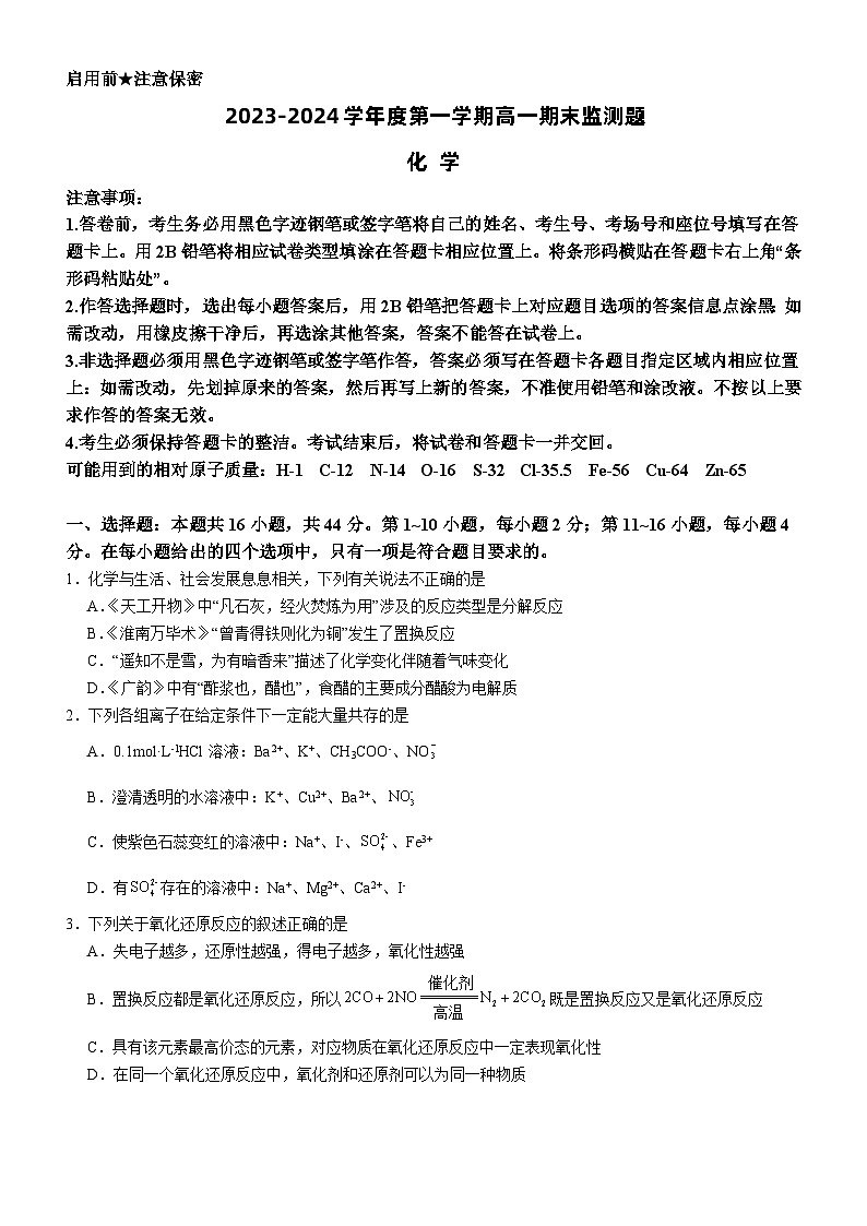 2024阳江高新区高一上学期1月期末考试化学含答案第1页