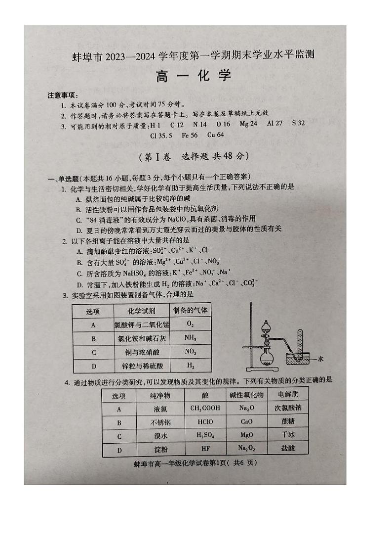 2024蚌埠高一上学期期末考试化学PDF版含答案第1页