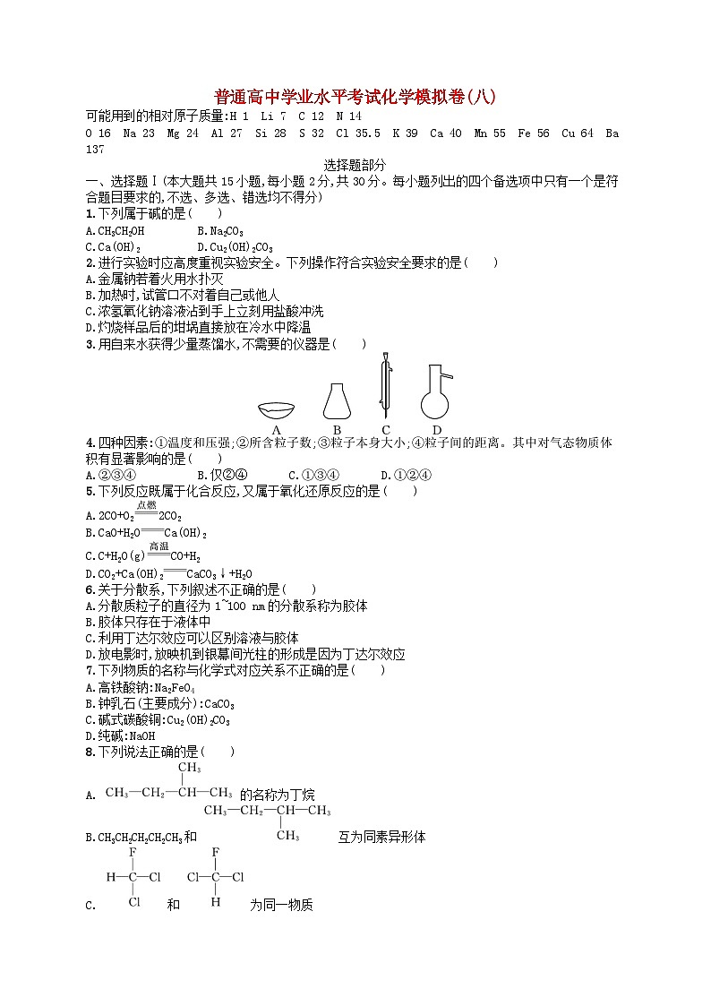 普通高中学业水平考试高考化学模拟卷8第1页