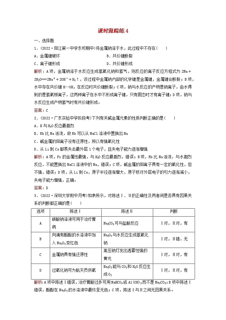 2024届高考化学一轮总复习课时跟踪练4钠及其重要化合物第1页