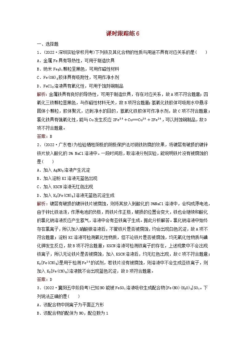 2024届高考化学一轮总复习课时跟踪练6铁及其重要化合物第1页