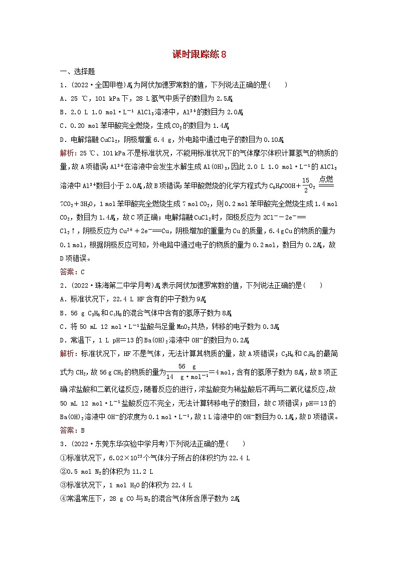 2024届高考化学一轮总复习课时跟踪练8物质的量与气体摩尔体积01