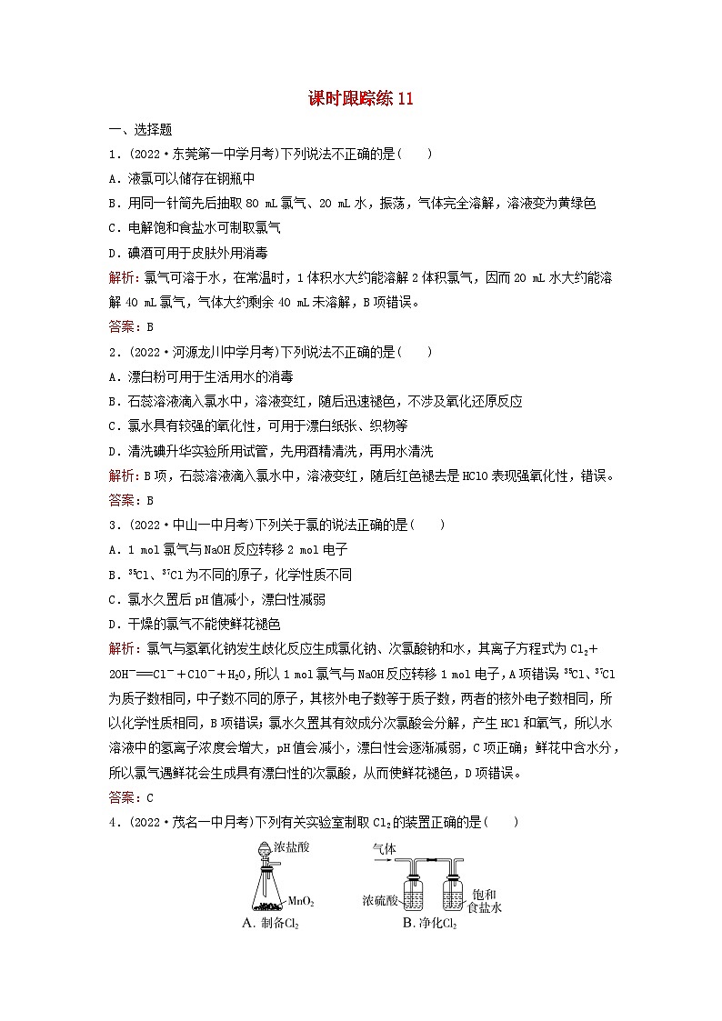 2024届高考化学一轮总复习课时跟踪练11氯气和卤族元素01