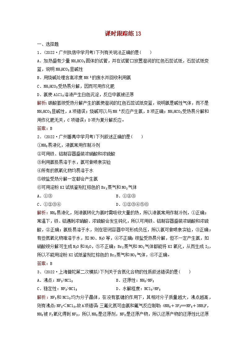 2024届高考化学一轮总复习课时跟踪练13氮及其重要化合物第1页