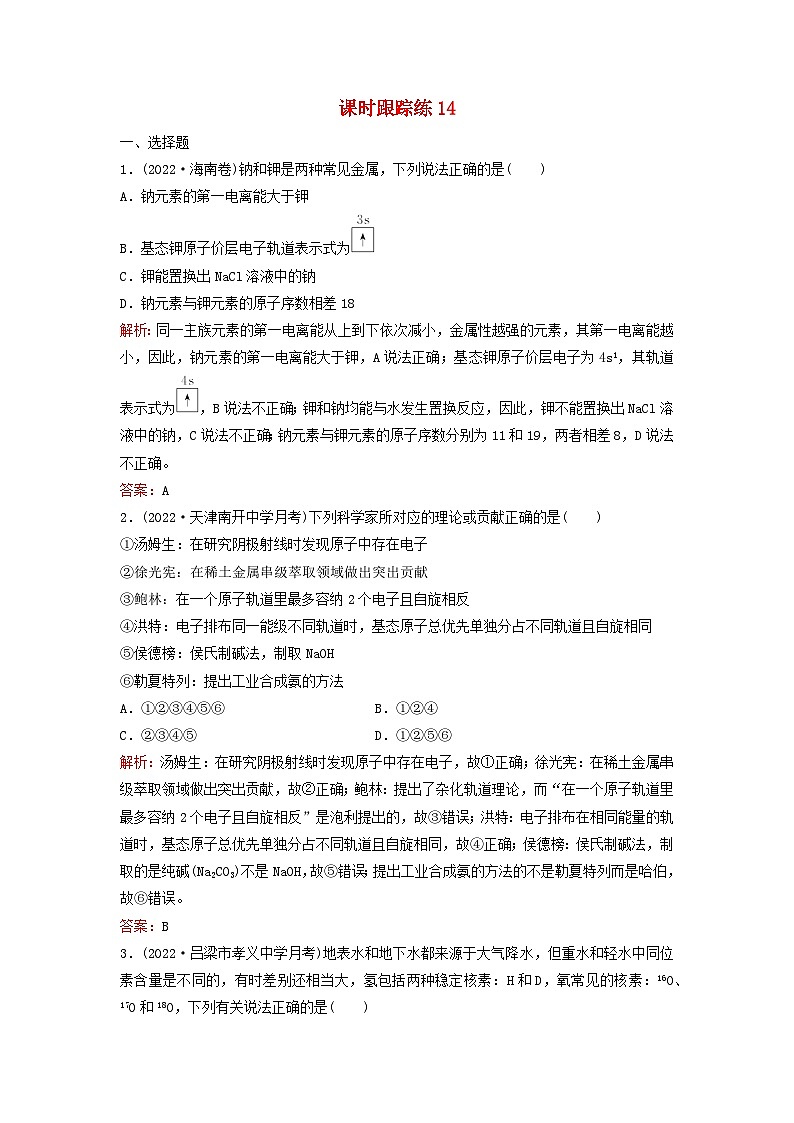 2024届高考化学一轮总复习课时跟踪练14原子结构和核外电子排布01