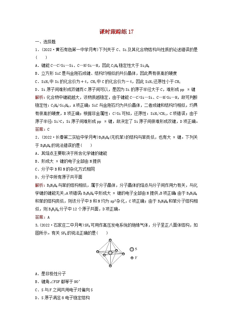 2024届高考化学一轮总复习课时跟踪练17分子结构与性质第1页