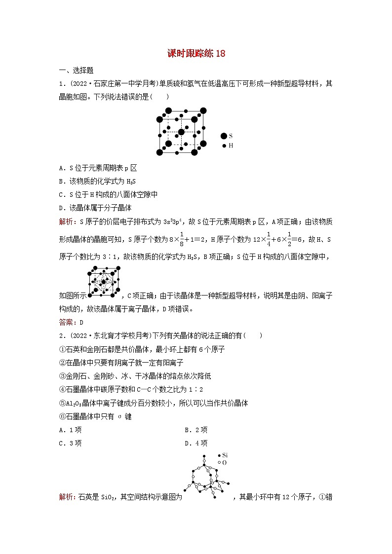 2024届高考化学一轮总复习课时跟踪练18晶体结构与性质第1页