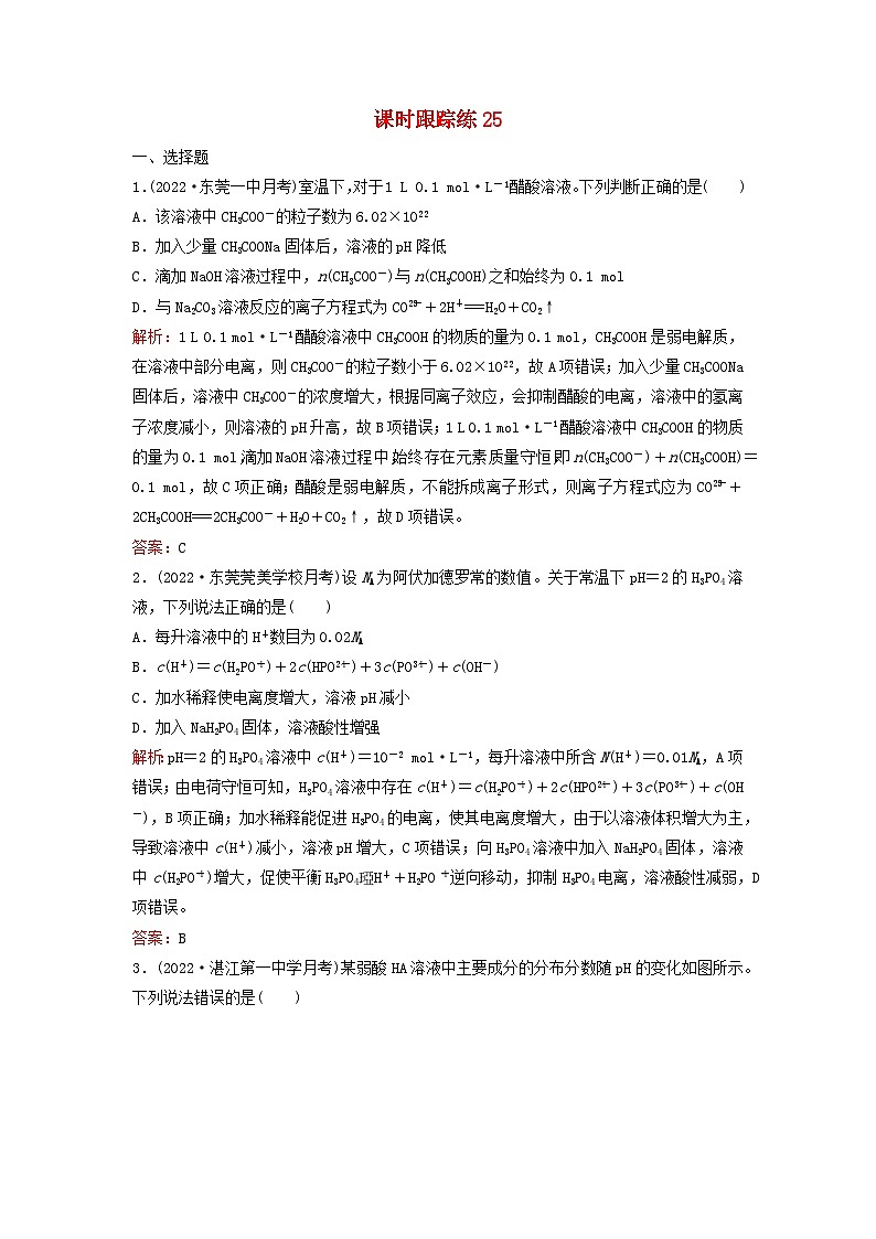 2024届高考化学一轮总复习课时跟踪练25弱电解质的电离01