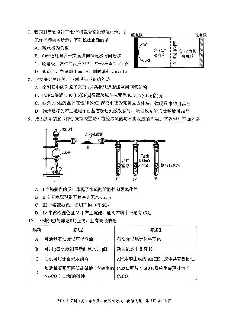 广东省深圳市2024届高三下学期第一次调研考试化学试卷第3页