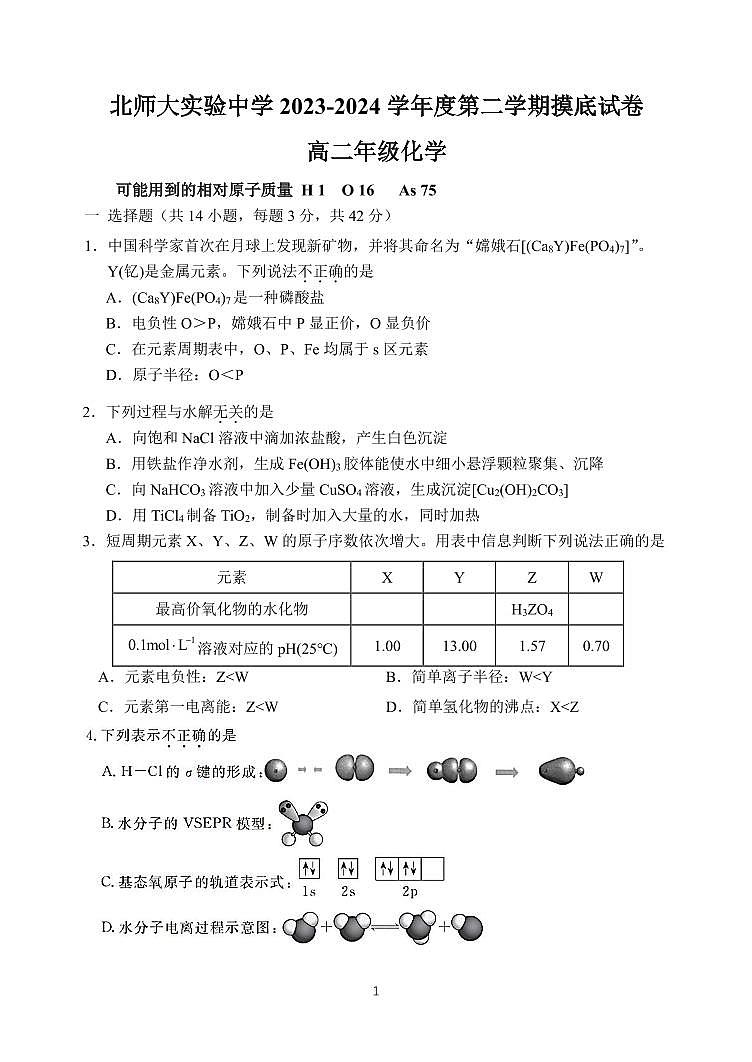 北京师范大学附属实验中学2023-2024学年高二下学期开学检测化学试题第1页