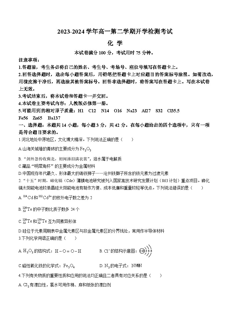 河北省衡水中学2023-2024学年高一下学期2月开学检测化学试卷（Word版附答案）01