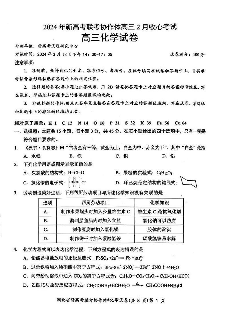 湖北省新高考联考协作体2023-2024学年高三下学期2月收心考试 化学试题及答案01