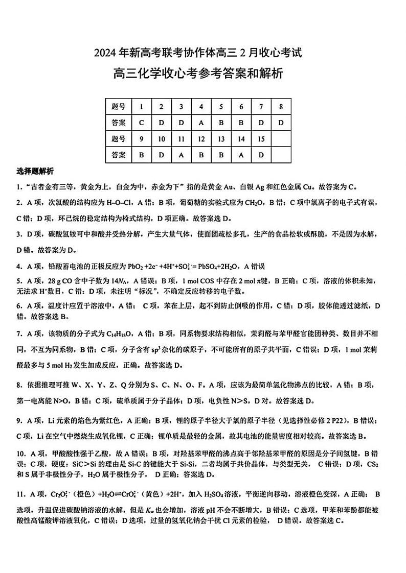 湖北省新高考联考协作体2023-2024学年高三下学期2月收心考试 化学试题及答案01