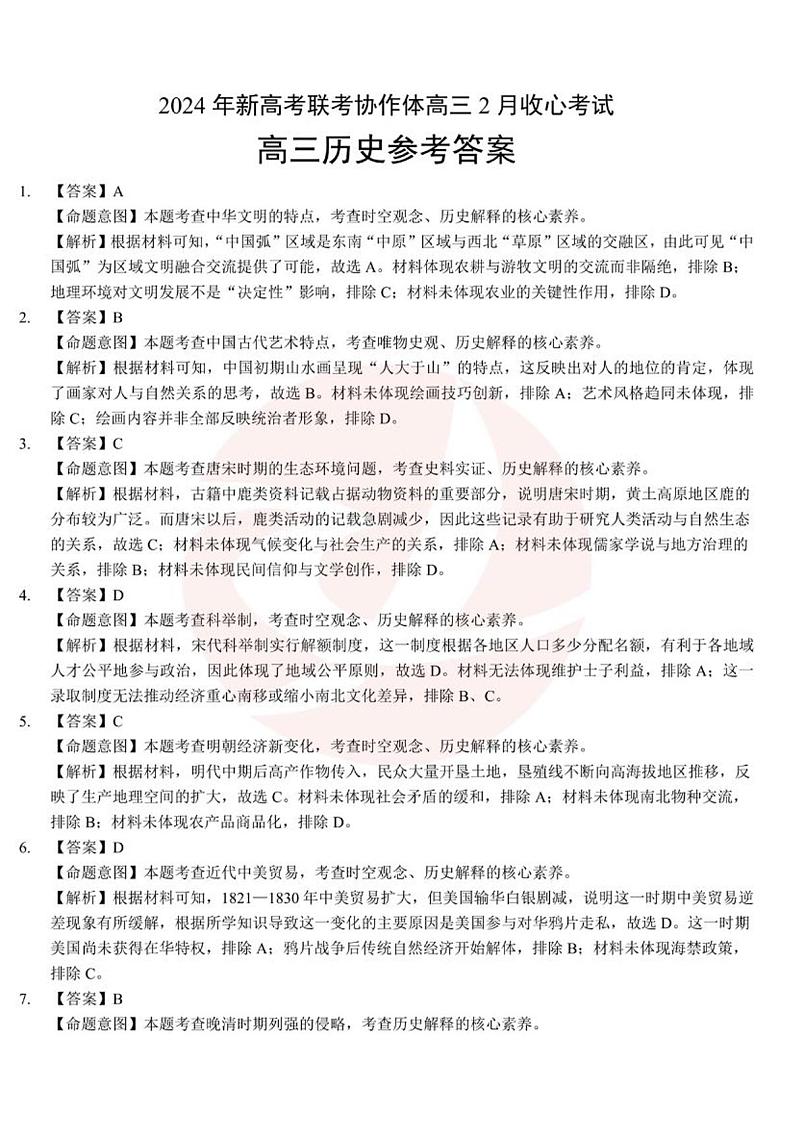 湖北省新高考联考协作体2023-2024学年高三下学期2月收心考试 化学试题及答案01