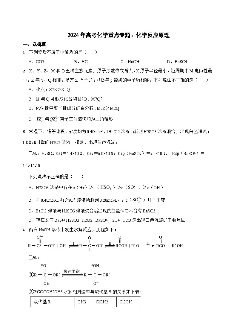 2024年高考化学重点专题：化学反应原理第1页