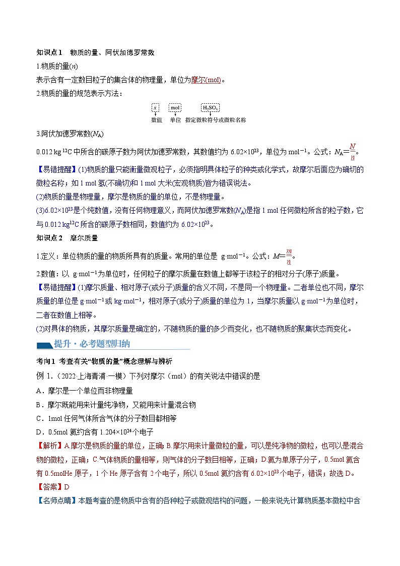 最新高考化学一轮复习【讲通练透】 第01讲 物质的量  气体摩尔体积（讲通）03