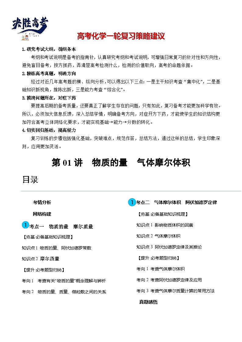 最新高考化学一轮复习【讲通练透】 第01讲 物质的量  气体摩尔体积（讲通）01