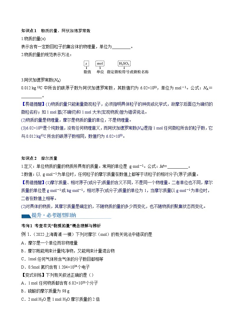 最新高考化学一轮复习【讲通练透】 第01讲 物质的量  气体摩尔体积（讲通）03