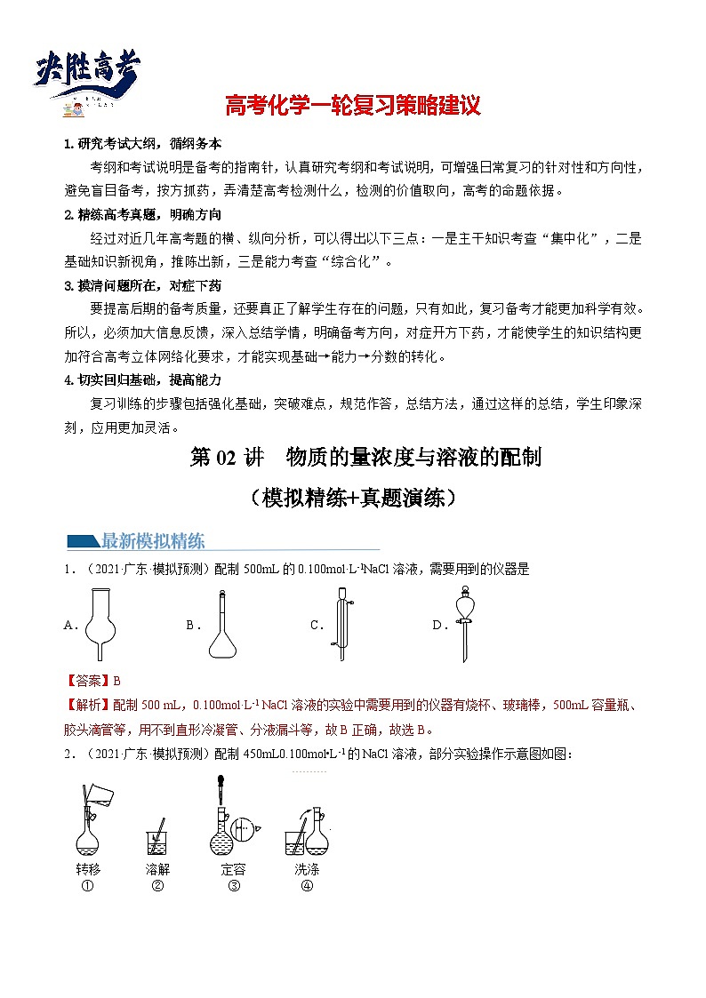 第02讲 物质的量浓度与溶液的配制（练透）（教师版）第1页