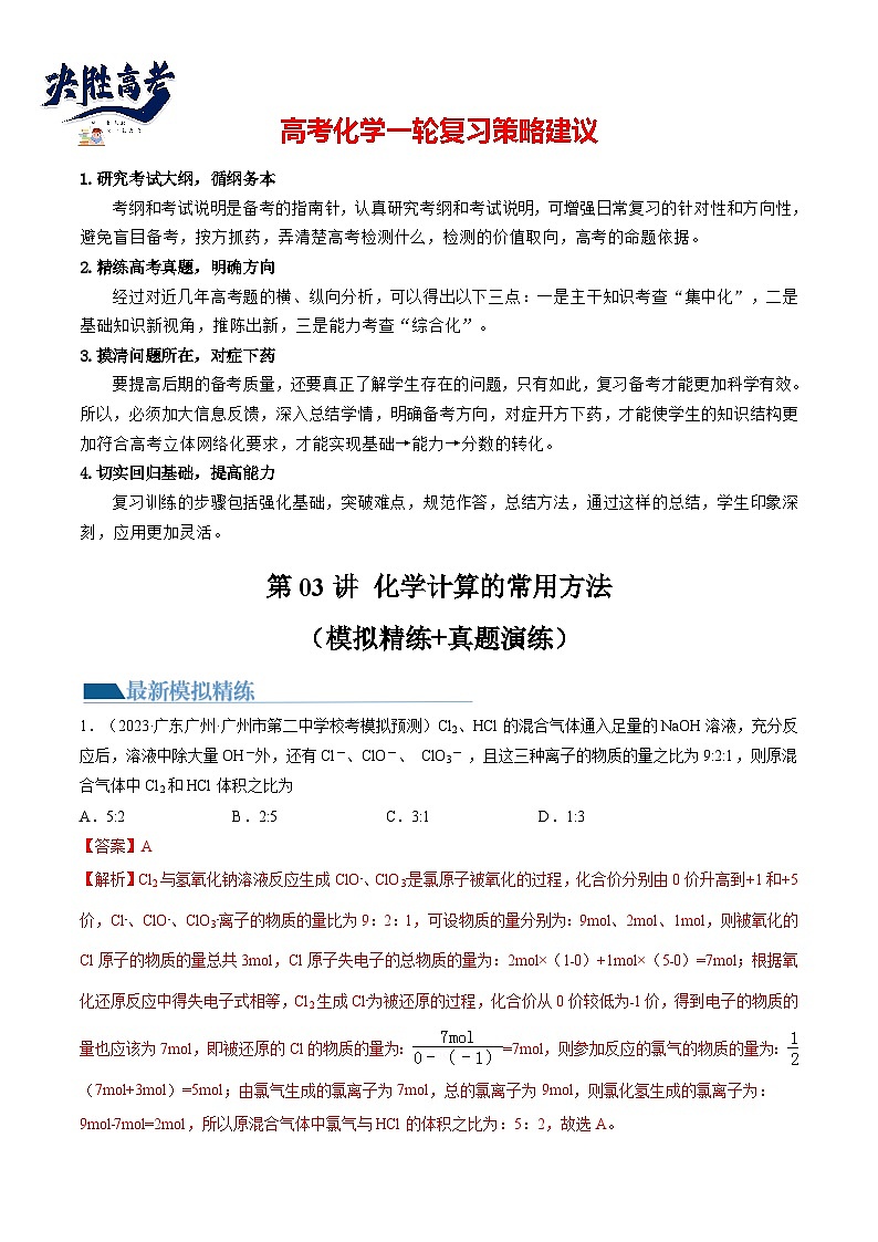 第03讲 化学计算的常用方法（练透）（教师版）第1页